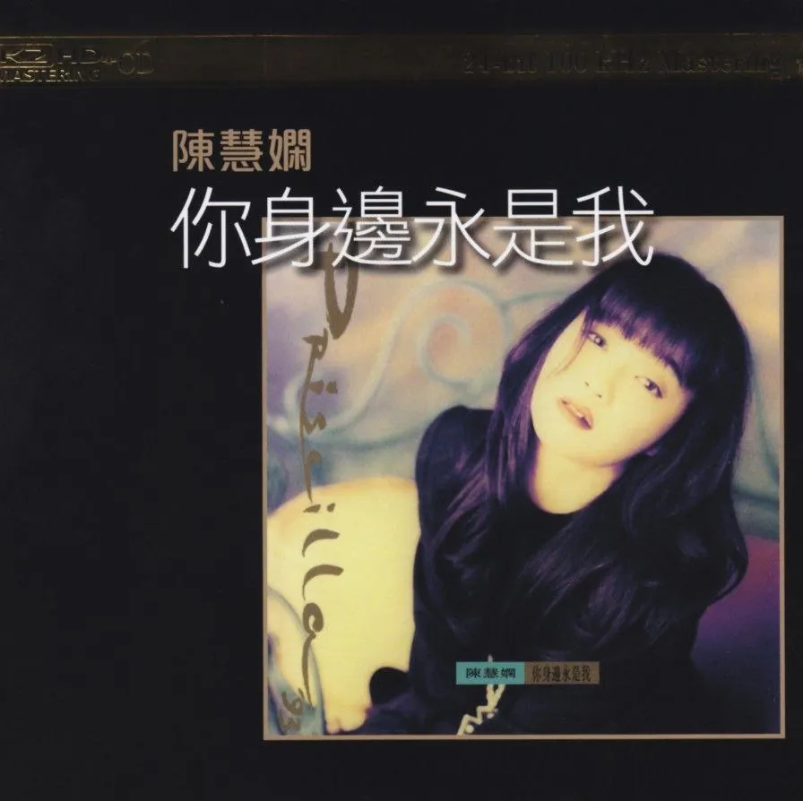 陈慧娴 - 你身边永是我 SACD DSD DSF专辑封面 陈慧娴 - 你身边永是我 SACD DSD DSF专辑封面