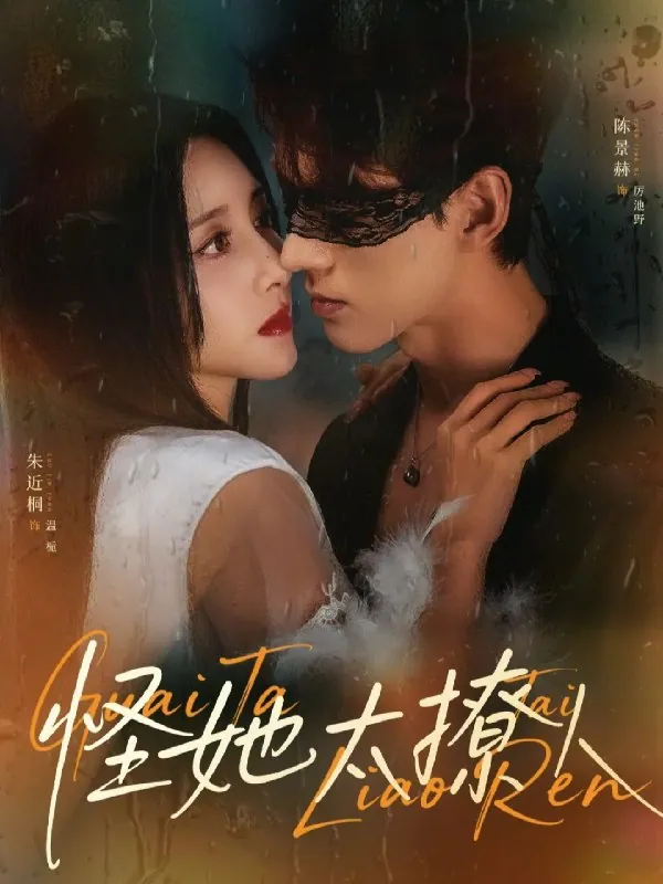 朱近桐陈景赫主演怪她太撩人60集短剧海报