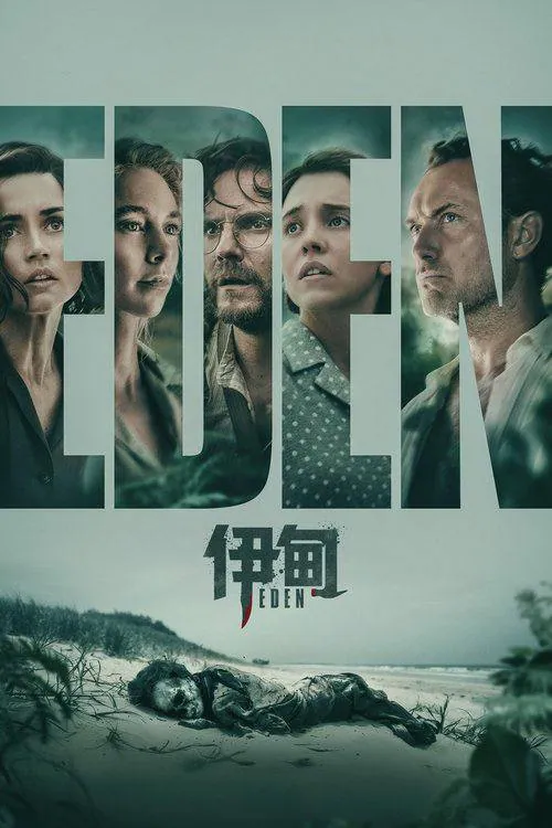 伊甸(2025) 4K HDR10+ 内封简繁