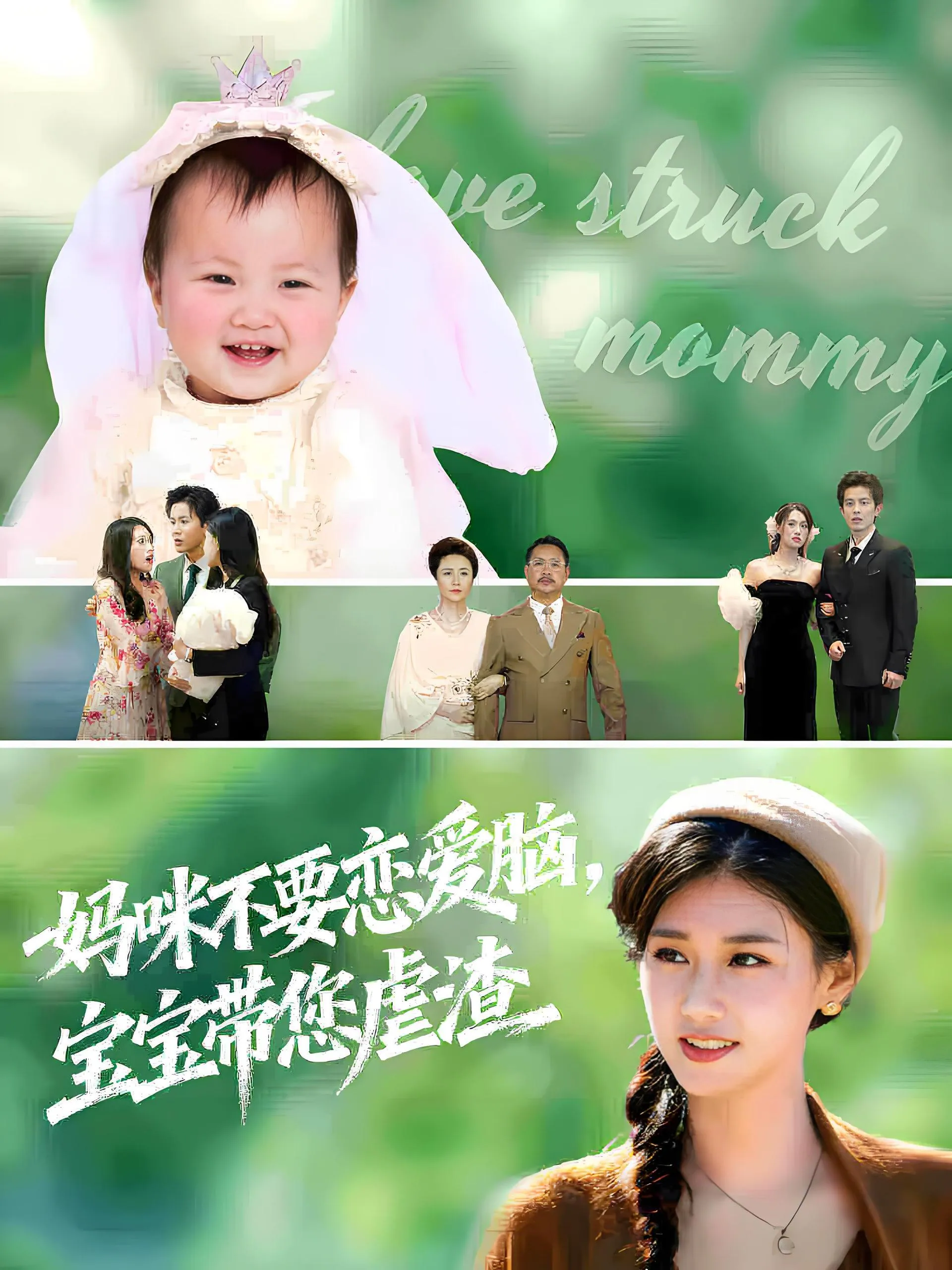 妈咪不要恋爱脑宝宝带您虐渣 (56集) 短剧