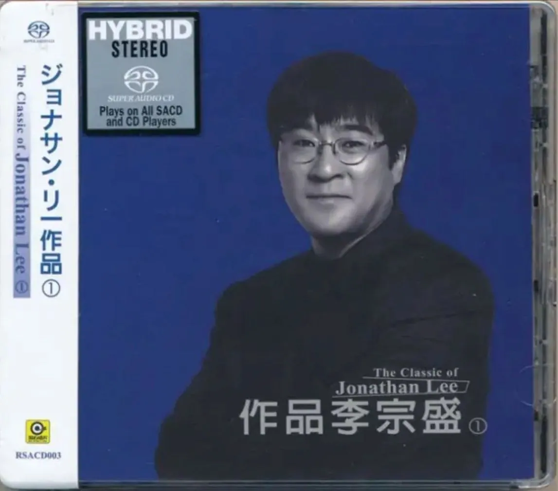 李宗盛2016年SACD系列作品专辑封面与无损音乐下载 李宗盛2016年SACD系列作品专辑封面与无损音乐下载