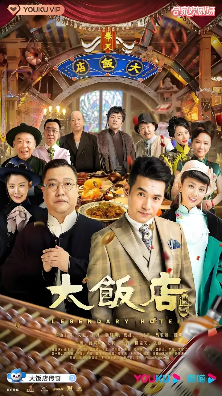 大饭店传奇 剧照