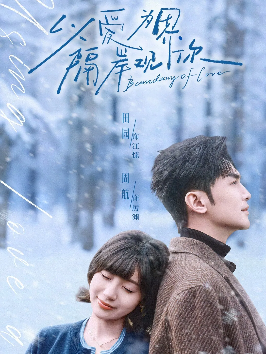 周航田园主演短剧以爱为界隔岸观你82集1080P海报