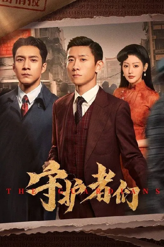 《守护者们》张天爱 张一山 主演 2025悬疑谍战大剧