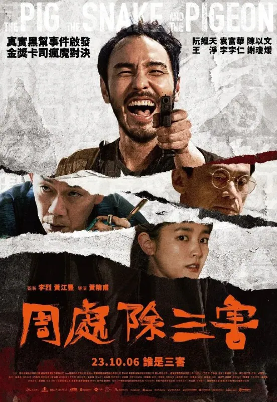 周处除三害(2023)【4K.高码率】【内嵌简英】【动作/犯罪】【阮经天/陈以文】