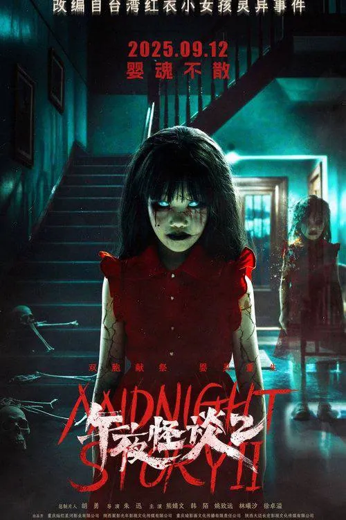 午夜怪谈2 2025电影海报 午夜怪谈2 2025电影海报