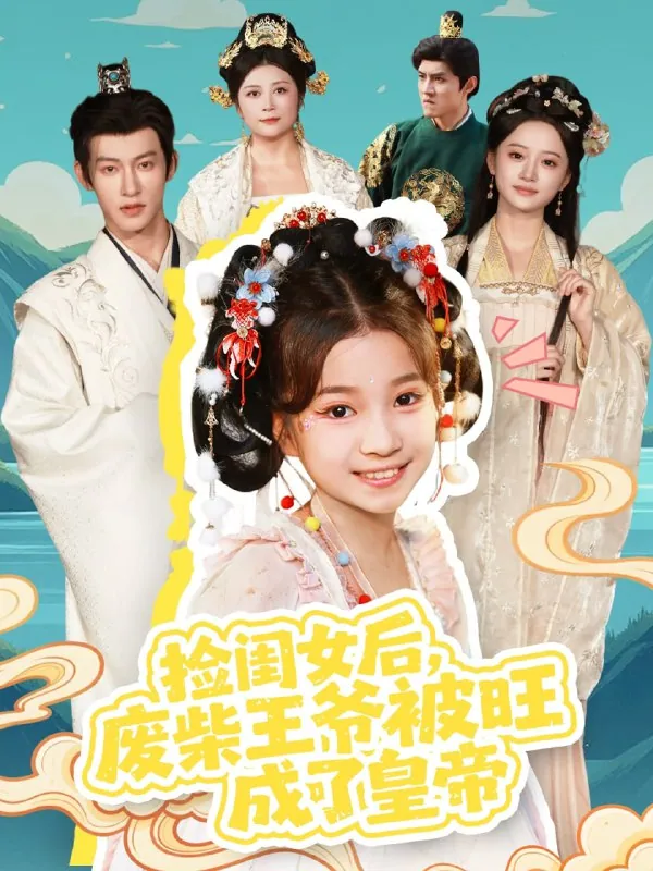 捡闺女后废柴王爷被旺成皇帝 爽剧故事