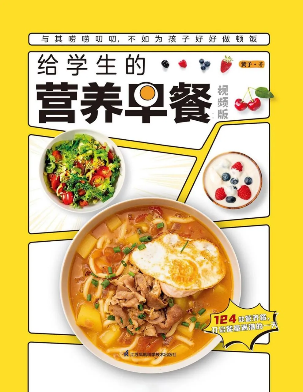 《给学生的营养早餐》食谱封面 《给学生的营养早餐》食谱封面