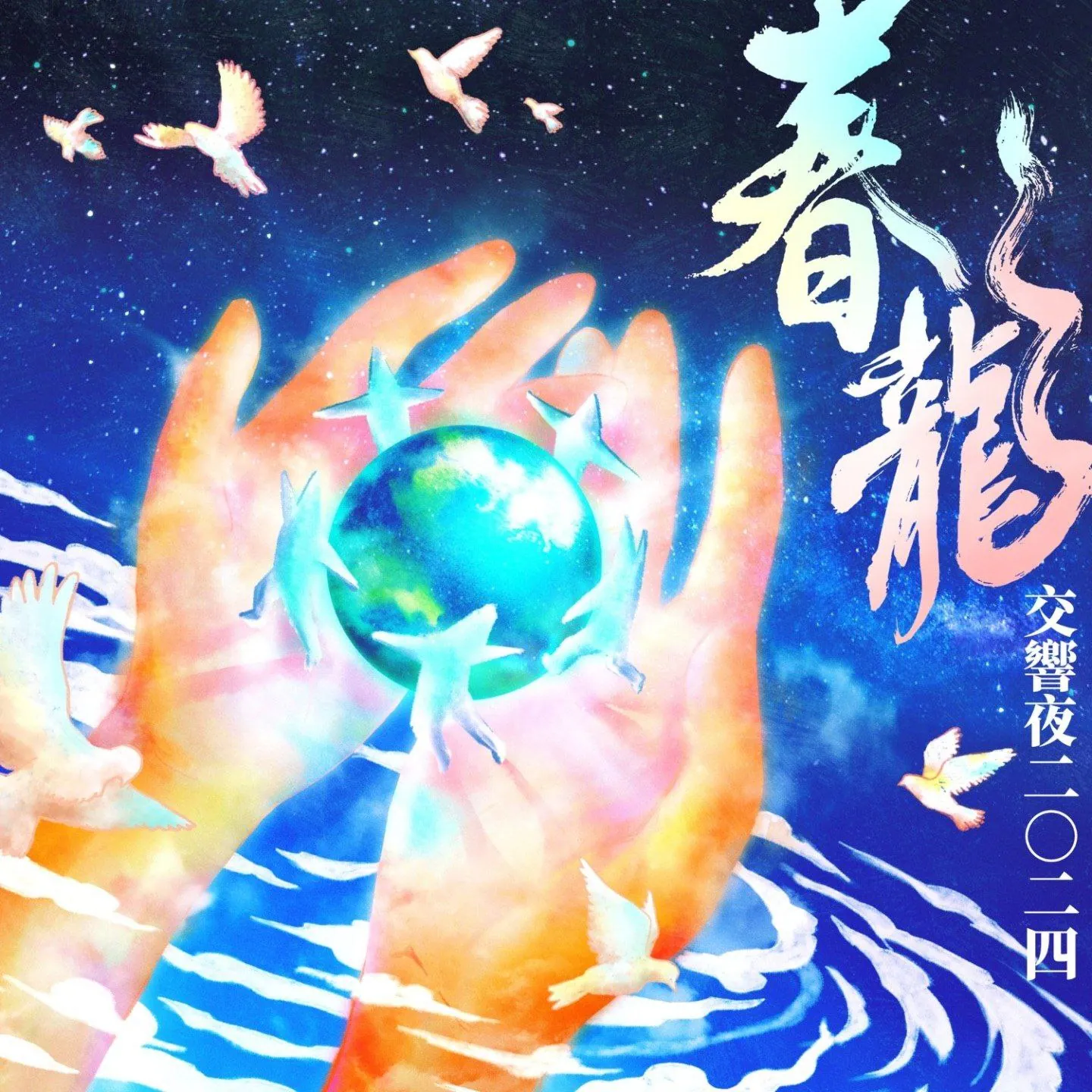 罗大佑 春龙交响夜 FLAC Hi-Res 24bit96kHz