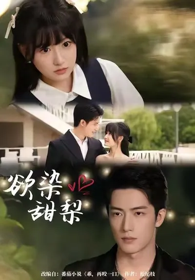 欲染甜梨（63集）李咏婧＆焦睿|短剧