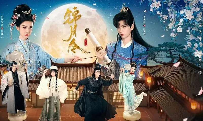 锦月令 (2025)  [4K][古装/爱情][哈妮克孜/黄俊捷]