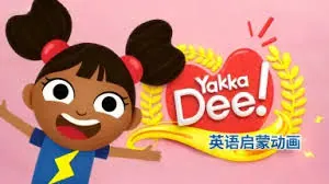 BBC幼儿英语启蒙动画《雅克迪 Yakka Dee》1-5季+特别版 (音频+视频) 夸克网盘高速下载+免费获取攻略