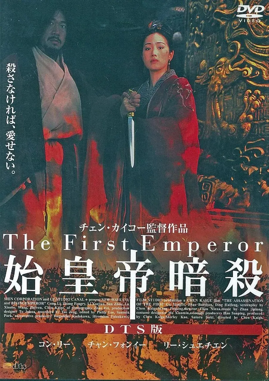 荆轲刺秦王1998版电影海报，李雪健饰演秦王嬴政