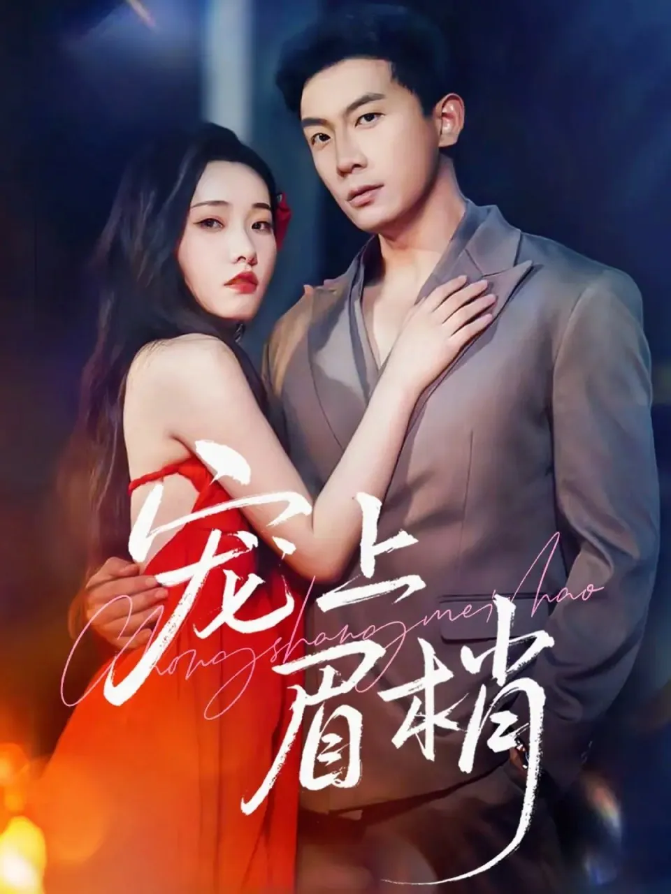 宠上眉梢 (51集) 宋名申&田睿思 | 短剧