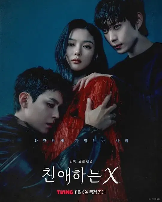 亲爱的X (2025)【HMAX版本 1080P 内封简繁英多国字幕 金裕贞/金永大/金道勋】