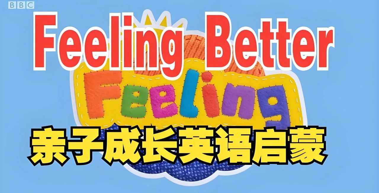 BBC儿童情商启蒙动画《让孩子学会做情绪的主人Feeling Better》
