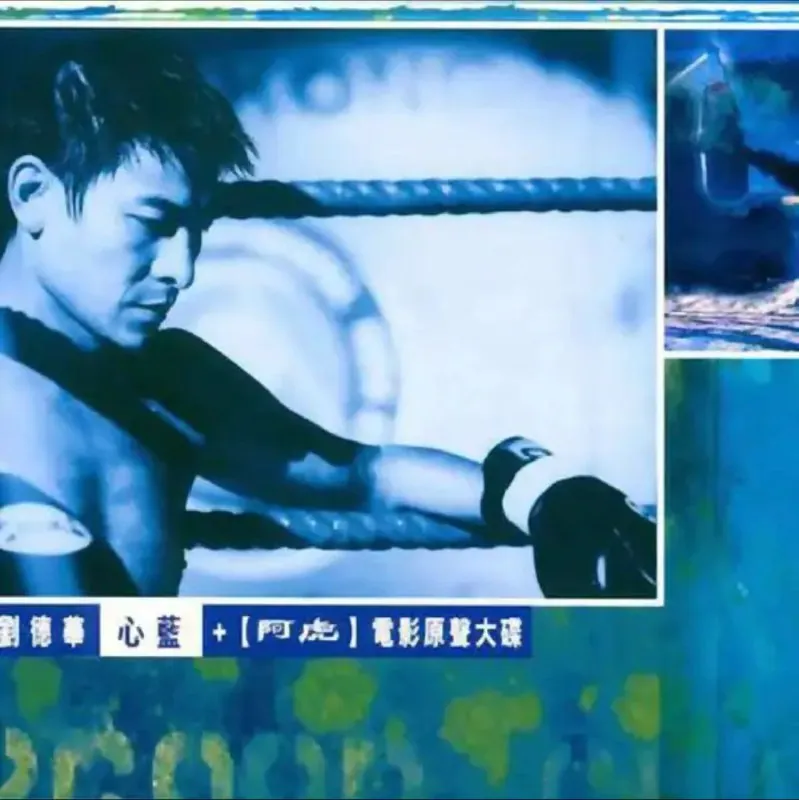 刘德华《心蓝》2000粤语专辑Flac整轨下载：港乐黄金时代HIFI试音天碟