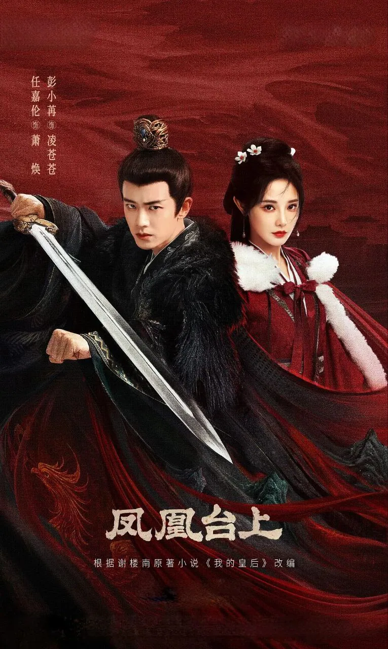 凤凰台上 爱情古装电视连续剧 2025 4K 60帧率 任嘉伦、彭小苒