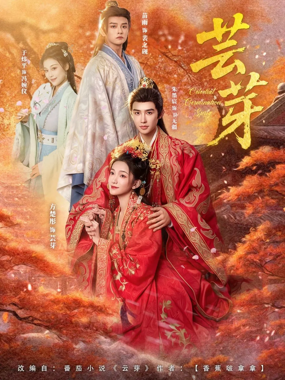 芸芽短剧朱墨宸方楚彤主演海报