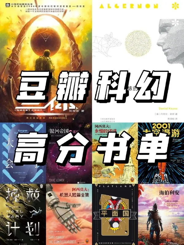 豆瓣热门科幻书单 精选推荐