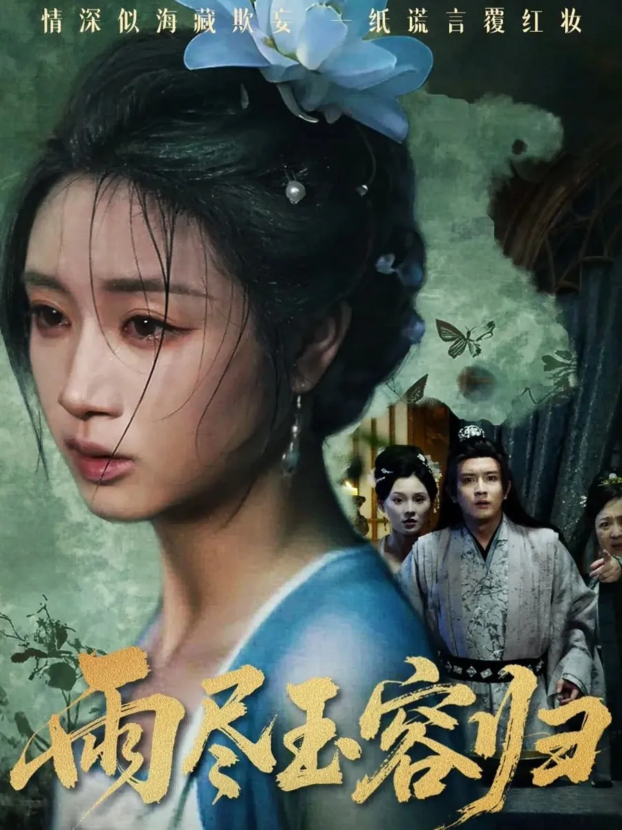 雨尽玉容归（65集）罗雪芹&阳欣珂|短剧
