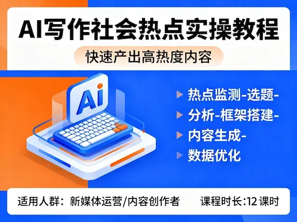 AI写作社会热点实操视频教程，快速产出高热度内容