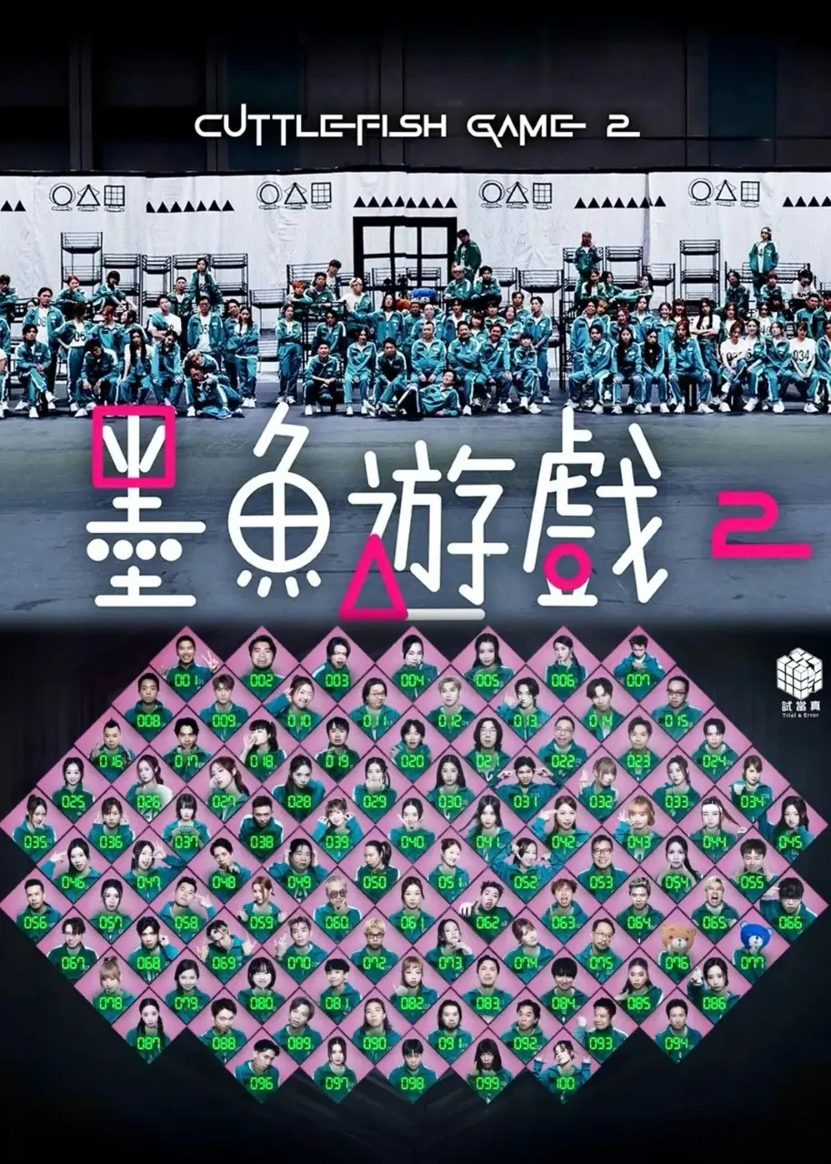 《墨鱼游戏2》节目海报，百位艺人集体亮相，充满竞技与怀旧氛围