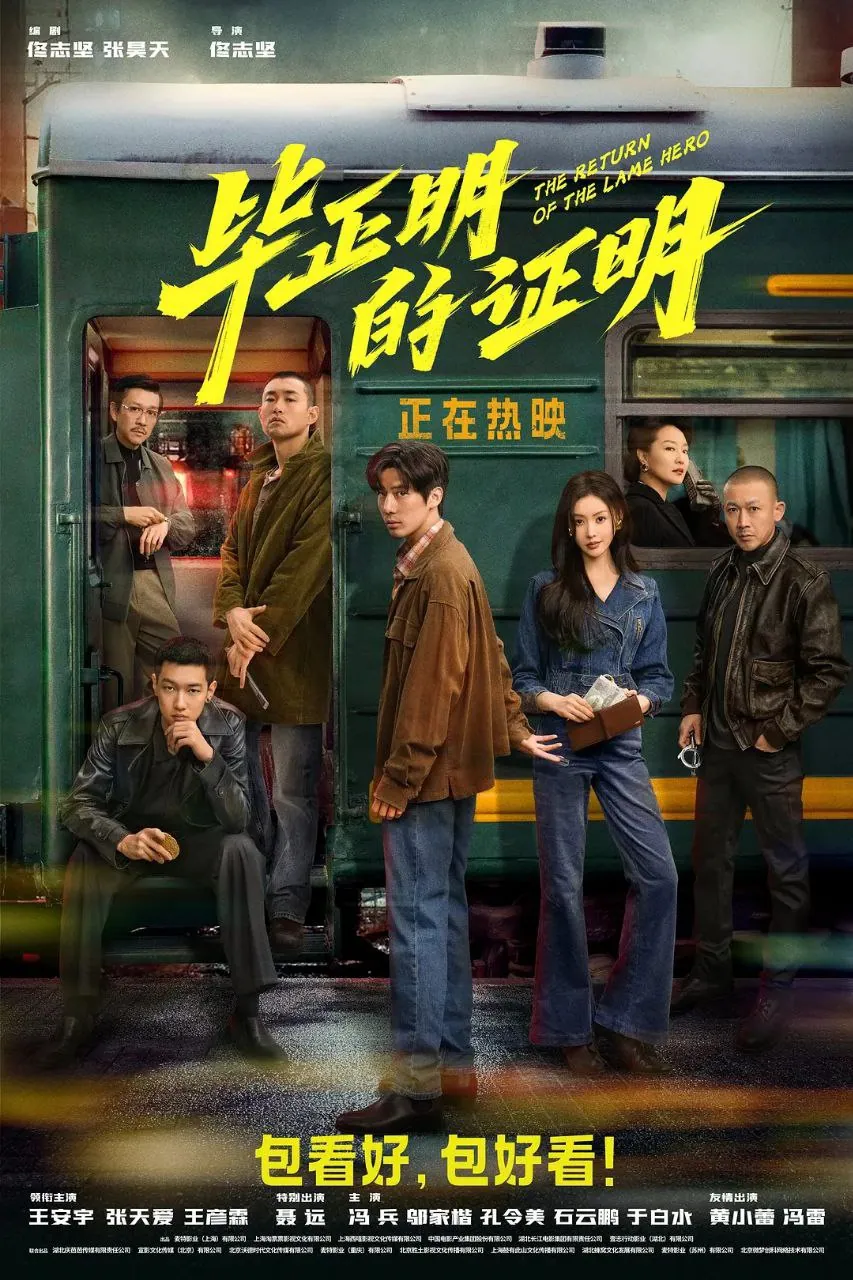 毕正明的证明 [2025][剧情/犯罪] 王安宇/张天爱【4K.HDR】【杜比音效】【内嵌简英】