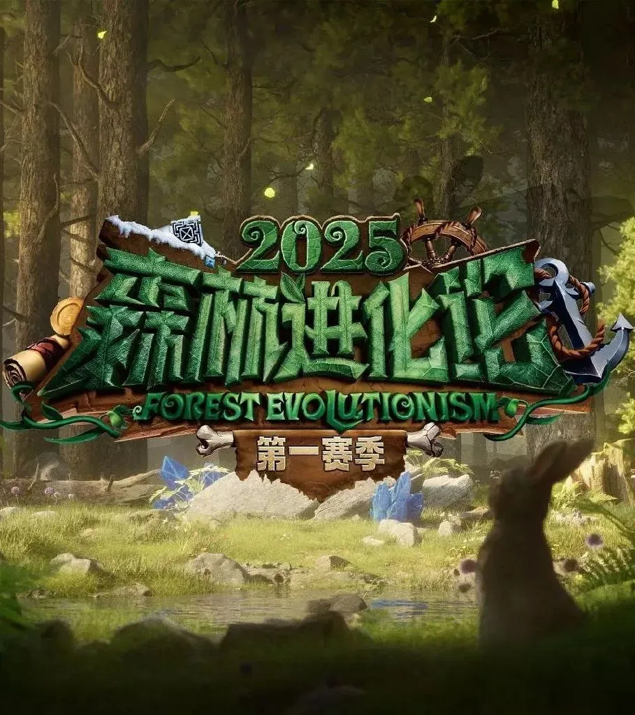 《森林进化论第三季2025》 芒果TV实景博弈推理综艺
