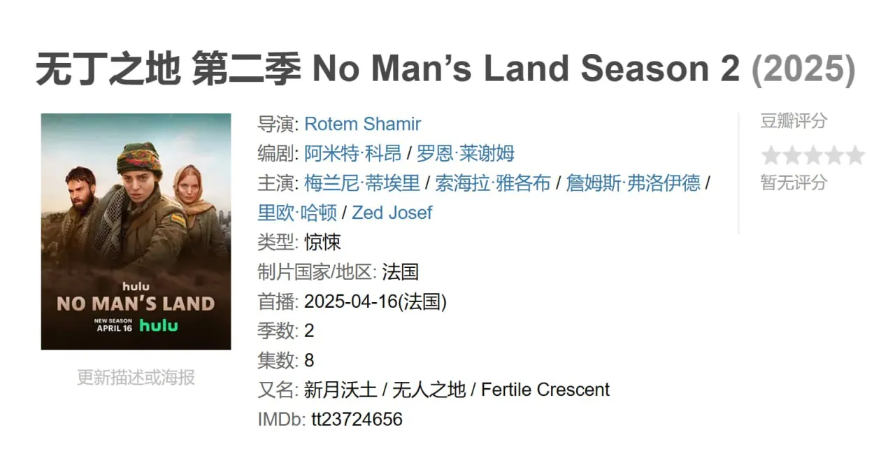 无丁之地 第二季 No Man’s Land Season 2 (2025)
