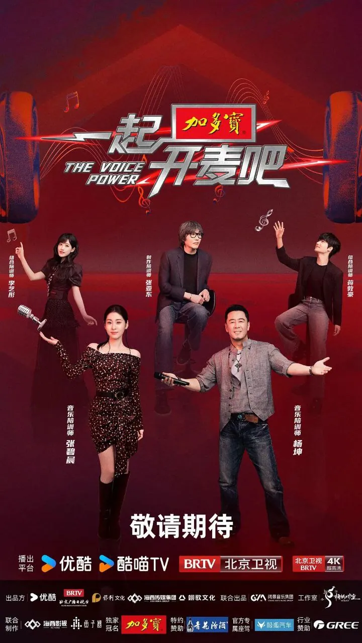 一起开麦吧2024综艺海报