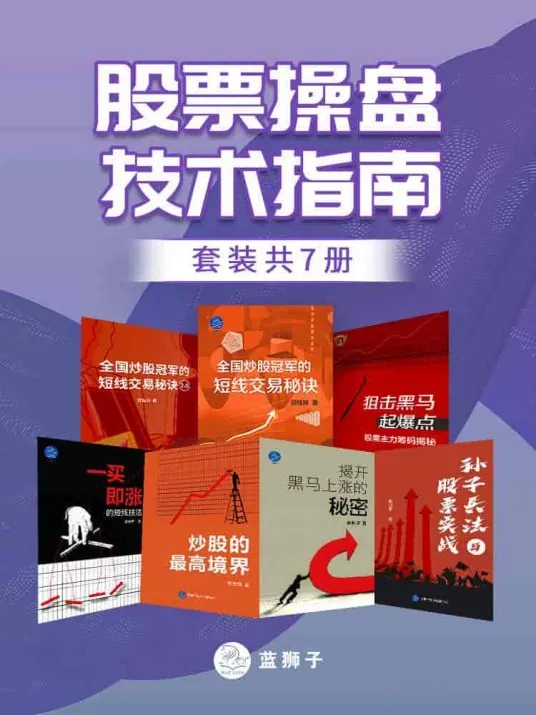 股票操盘技术指南套装共7册封面
