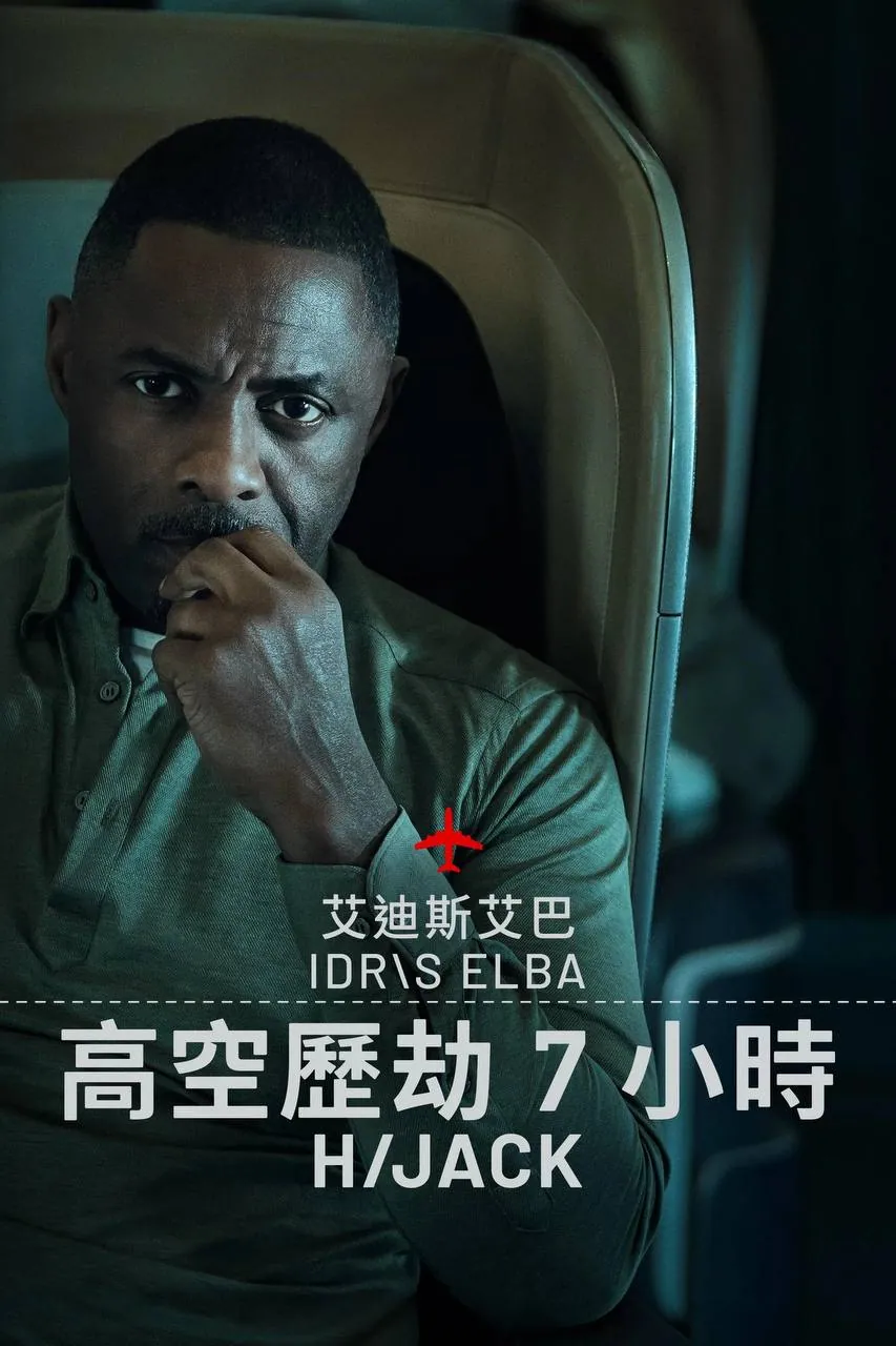 历劫惊途第二季官方海报：柏林地铁隧道深处，车厢灯光闪烁，萨姆·尼尔森凝视前方危机