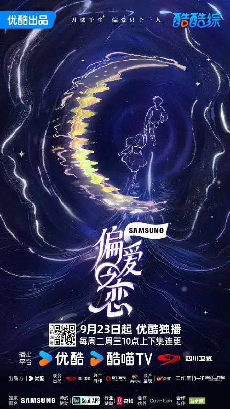 偏爱之恋2025综艺海报 偏爱之恋2025综艺海报