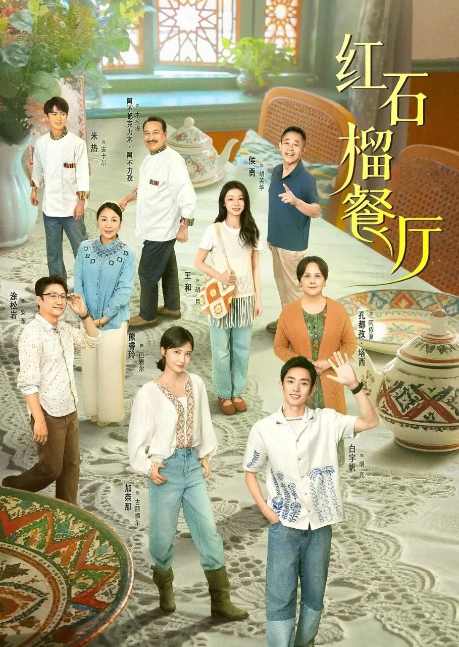 红石榴餐厅 (2025)  [4K][剧情][白宇帆/涂松岩]