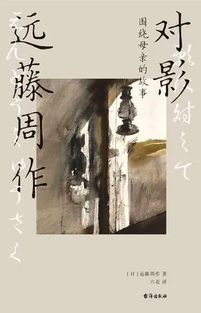 远藤周作《对影》七篇：追忆母亲的颠覆性信仰文学