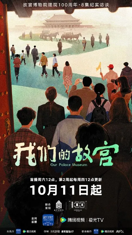 我们的故宫 (2025) 【纪录片】
