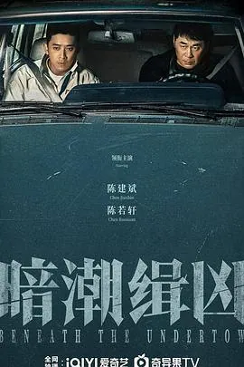 暗潮缉凶4K杜比版：国营旧厂血案真相追踪