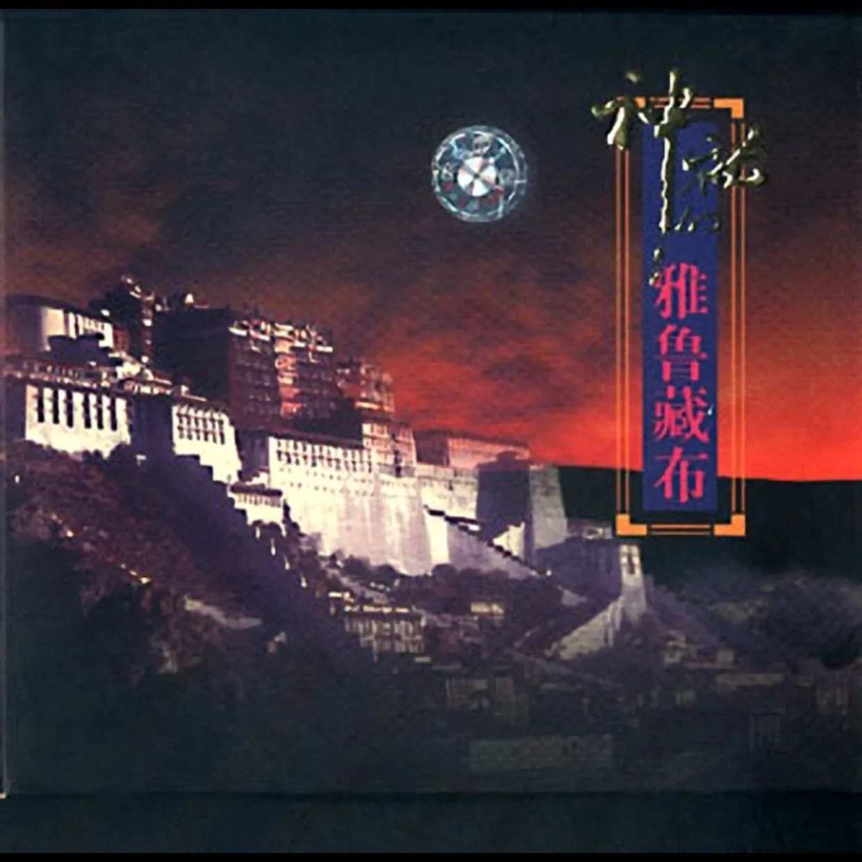 发烧大碟《神秘的雅鲁藏布》原版CD FLAC下载:民族音乐发烧友必藏经典