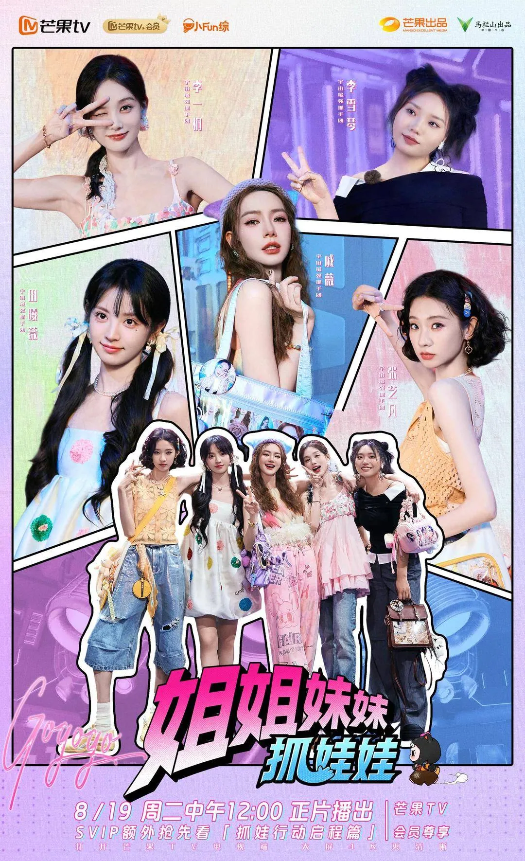 姐姐妹妹抓娃娃土耳其冒险真人秀海报