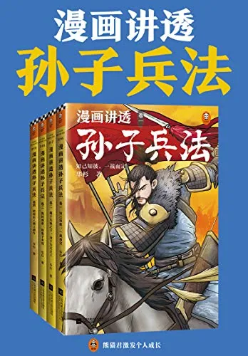 漫画讲透孙子兵法全四册：轻松读懂古代智慧精髓