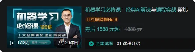 瞿炜机器学习必修课课程封面 瞿炜机器学习必修课课程封面