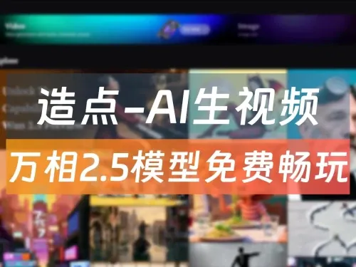 国产Veo3来了！通义万相2.5音画同步10秒大片零门槛