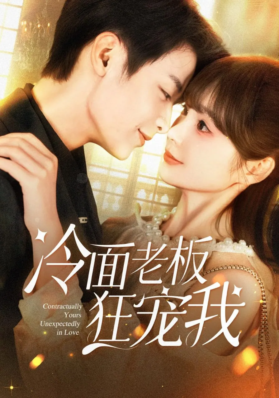 《冷面老板狂宠我》78集：赵美旋&纪俊良主演，2025最新短剧盛宴