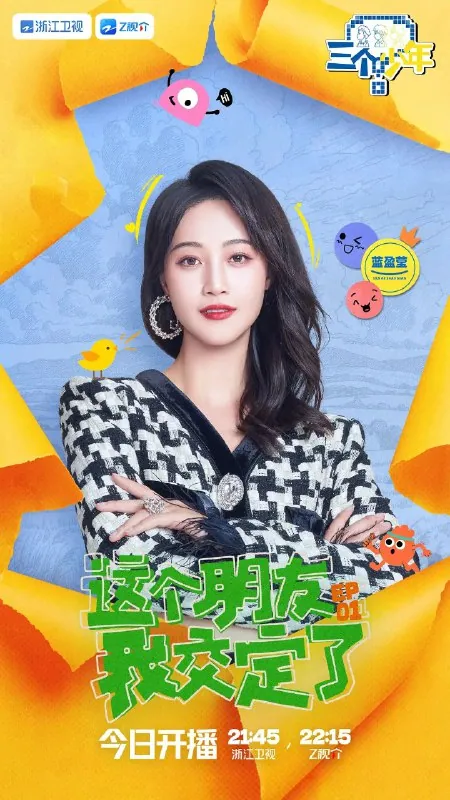 三个少年 第三季海报 少年街头实验挑战 三个少年 第三季海报 少年街头实验挑战