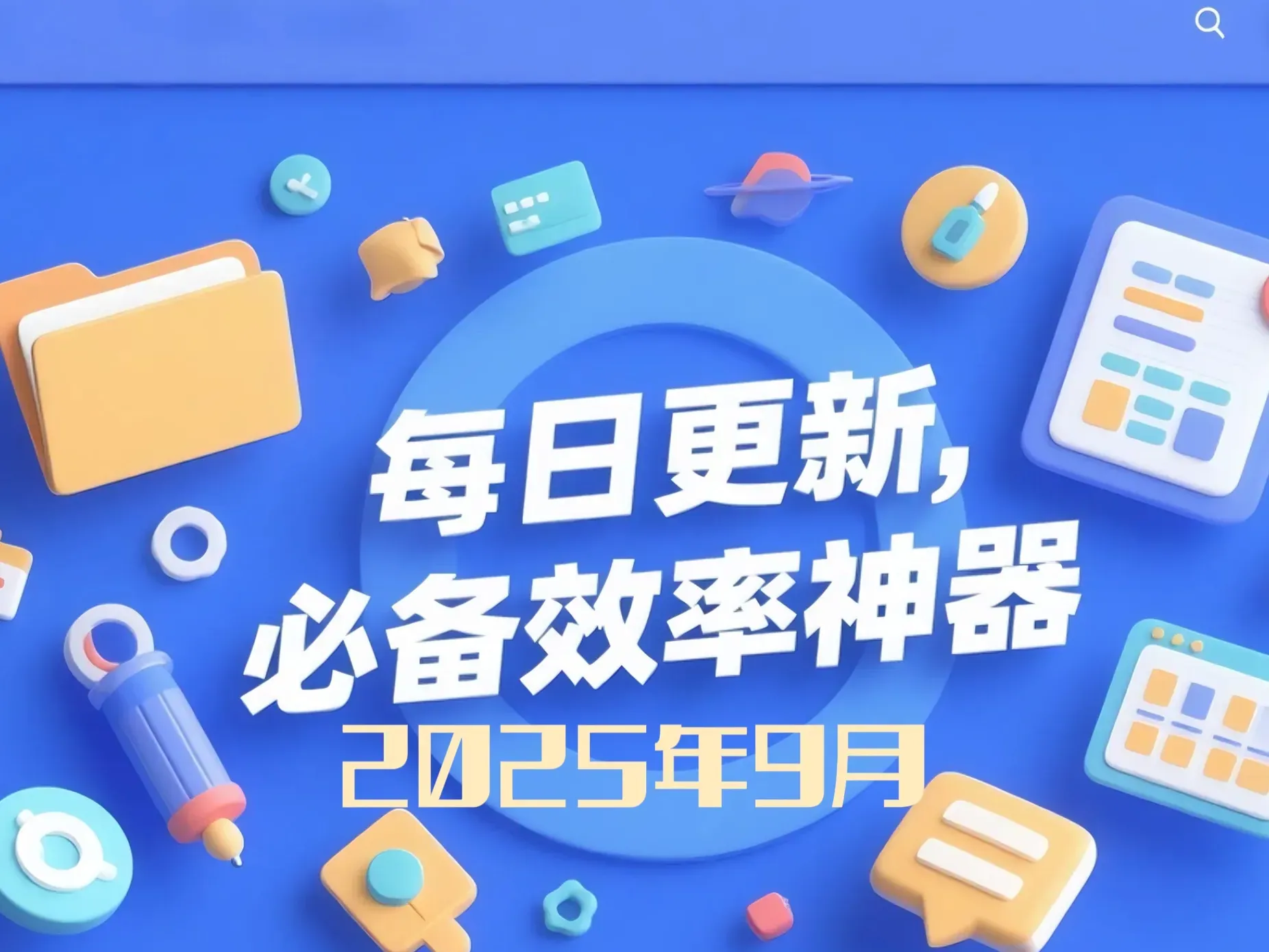 每日更新｜必备效率神器：最新实用工具网站推荐｜2025年9月