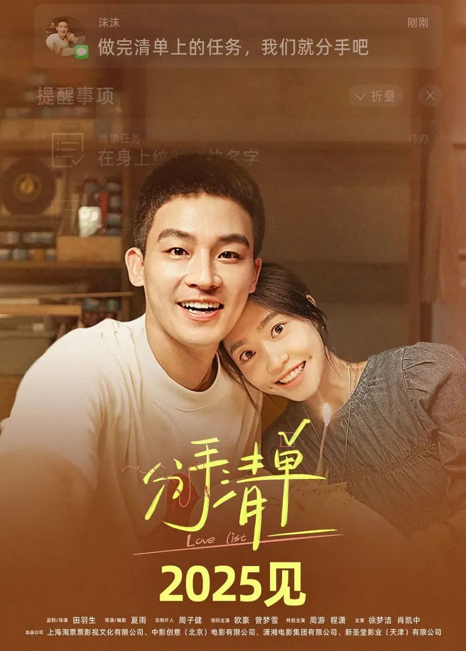 分手清单2025超清4K版：欧豪曾梦雪笑泪分手任务