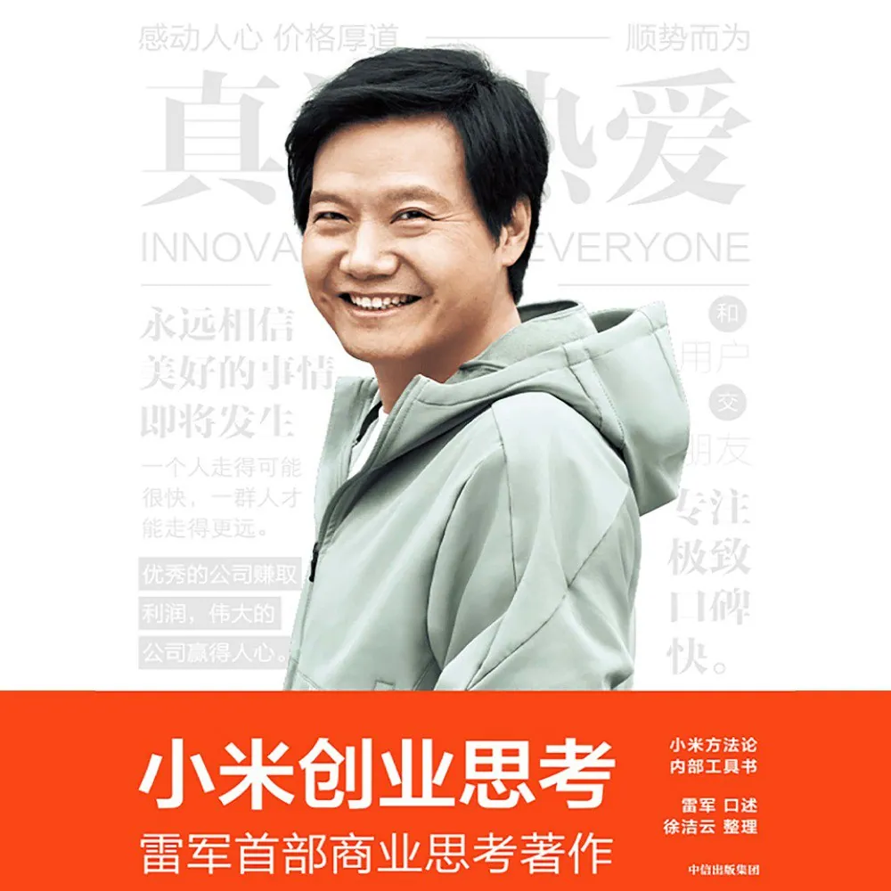 小米创业思考 封面展示，雷军商业著作深度解析