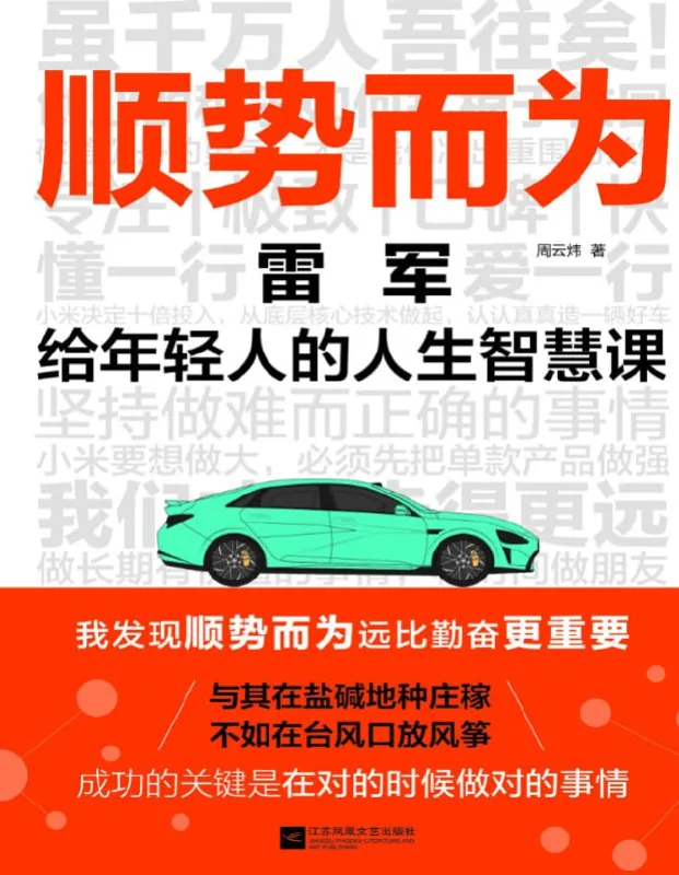 雷军 顺势而为 书籍封面展示