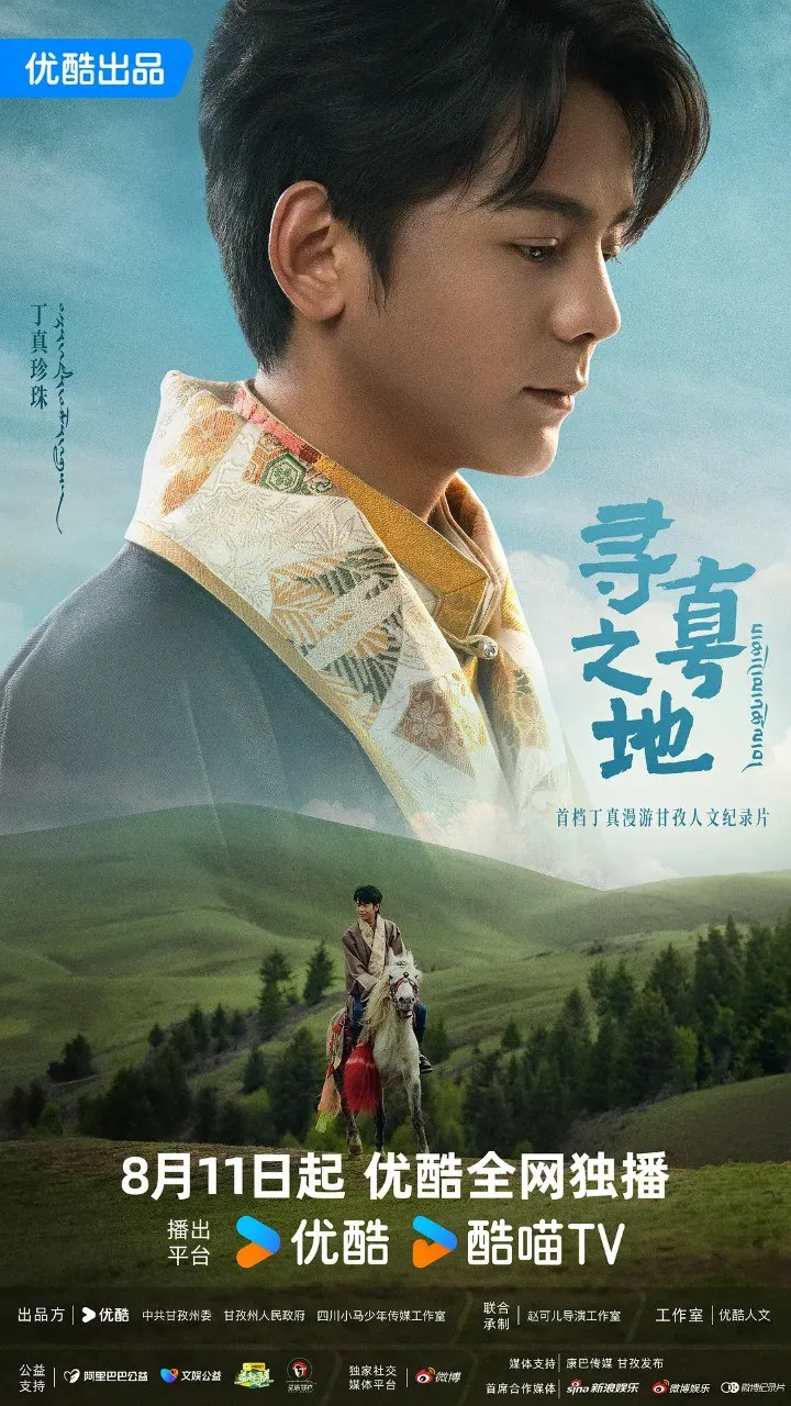 寻真之地 (2025) 综艺：甘孜深度探索之旅与人文理想生活纪实